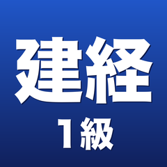 建設経理ドリル1級