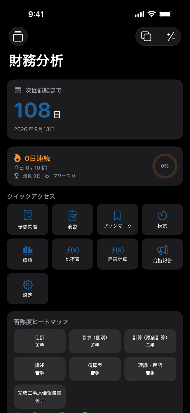建設経理ドリル1級 ホーム画面