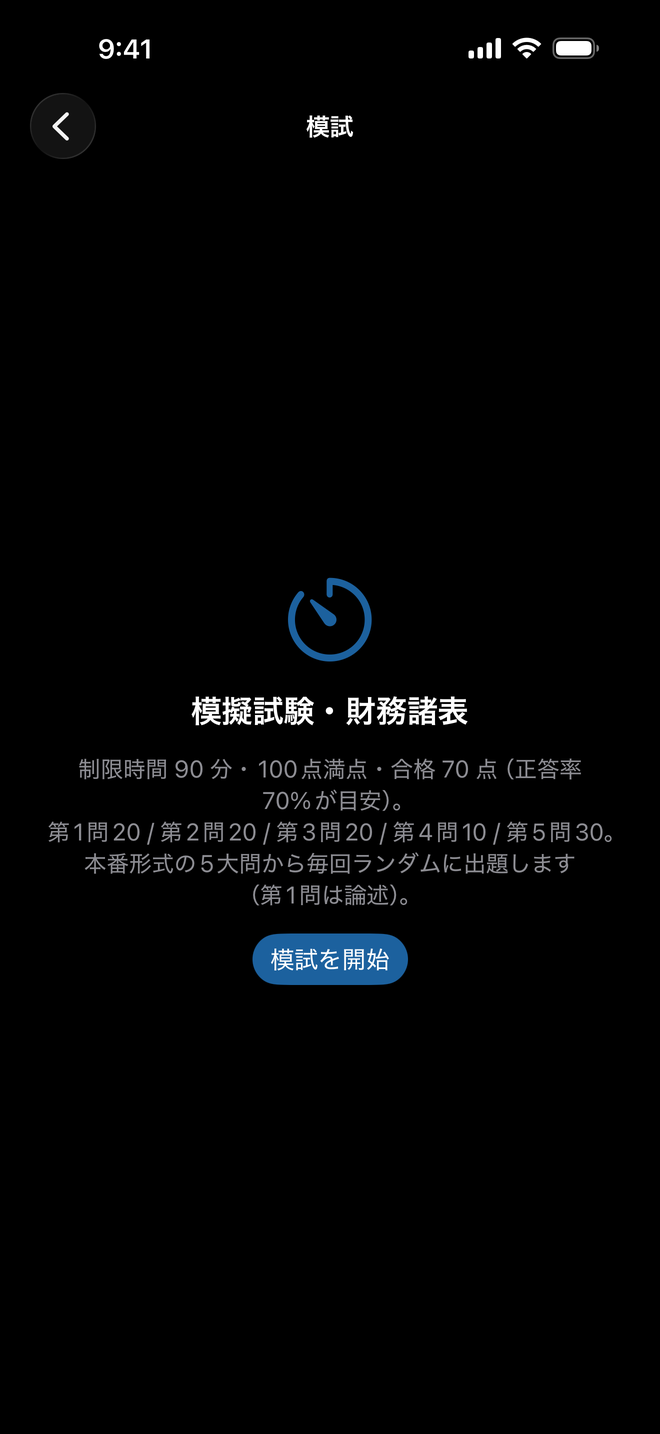 本番形式の模試